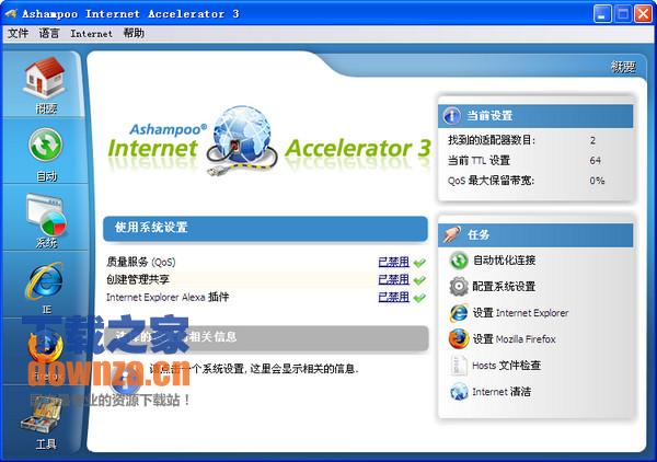 网络配置工具(Ashampoo Internet Accelerator)