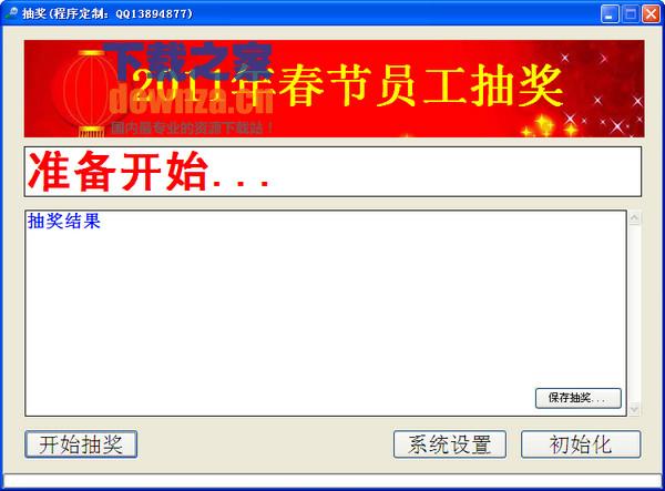 免费电脑抽奖软件(2011年春节员工抽奖)