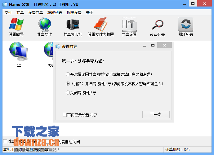 XP Win8局域网共享软件