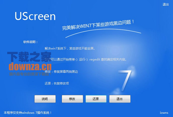完美解决Windows7下无法全屏游戏（UScreen）