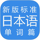 新版标准日本语iPad版