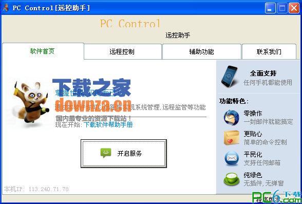 远控助手(PC Control) 1.0手机远程控制电脑远控助手(PC Control)