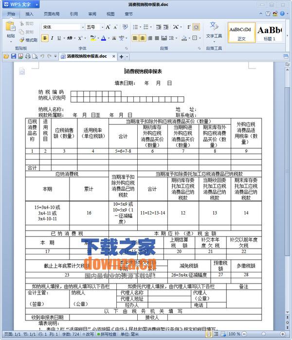 消费税纳税申报表