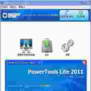 PowerToolsLite20112.0.0.1055安装版(系统优化及备份)