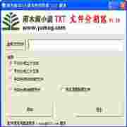 雨木阁TXT文件分割器v1.20免费绿色版