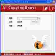AICopyingBoostV1.0绿色中文版