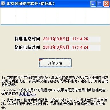 全查北京时间校准软件 1.0绿色版